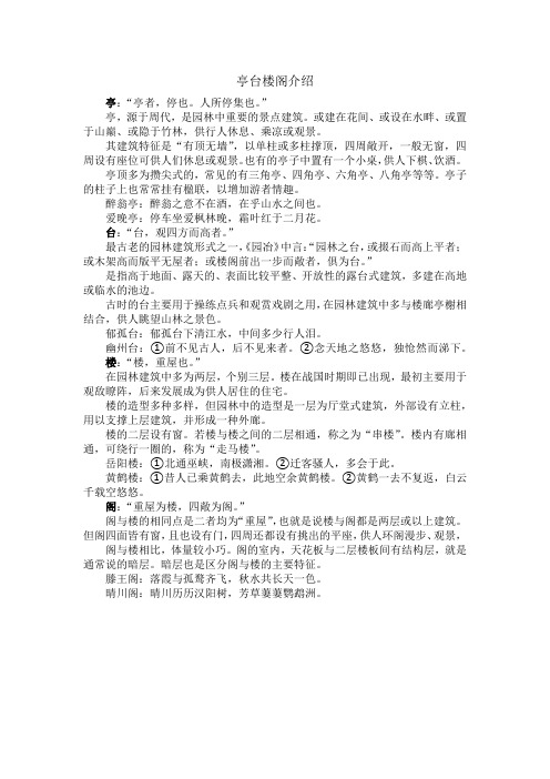 亭台楼阁介绍