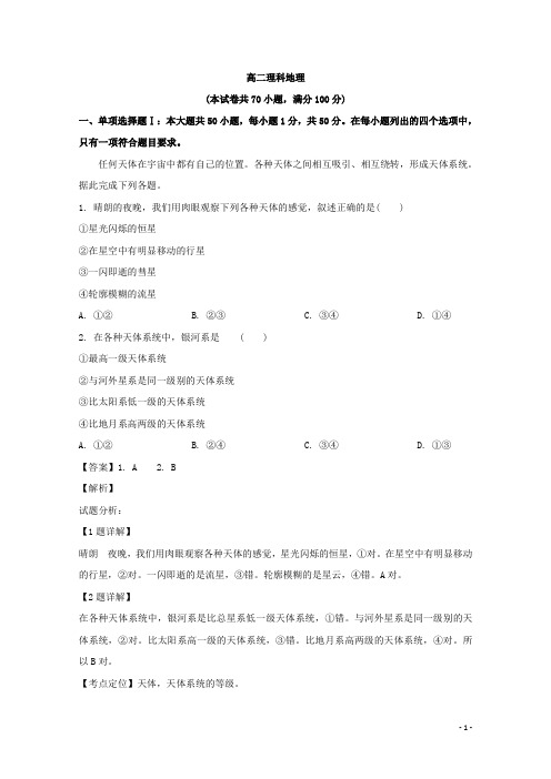 2018-2019学年广东省北京师范大学东莞石竹附属学校高二6月学业水平考试模拟地理(理)试题 解析版