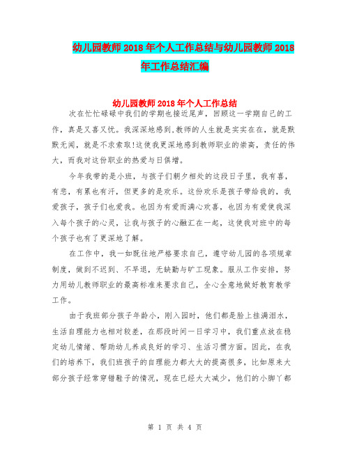 幼儿园教师2018年个人工作总结与幼儿园教师2018年工作总结汇编