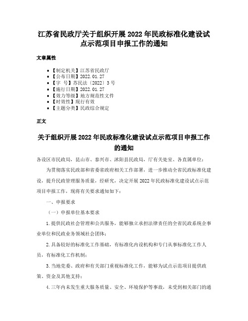 江苏省民政厅关于组织开展2022年民政标准化建设试点示范项目申报工作的通知