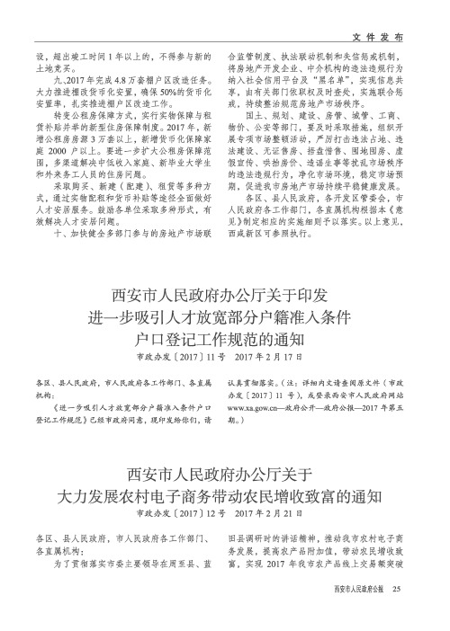 西安市人民政府办公厅关于印发进一步吸引人才放宽部分户籍准人条