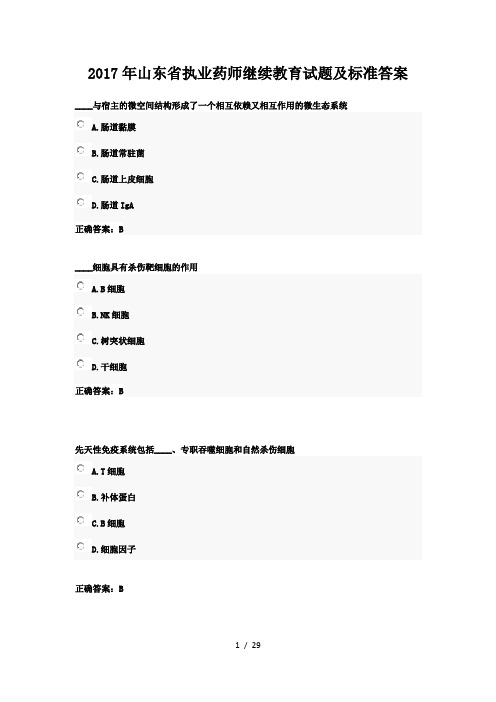 2017年山东省执业药师继续教育试题及标准答案