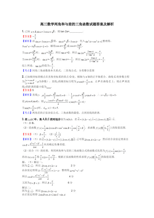 高三数学两角和与差的三角函数试题答案及解析
