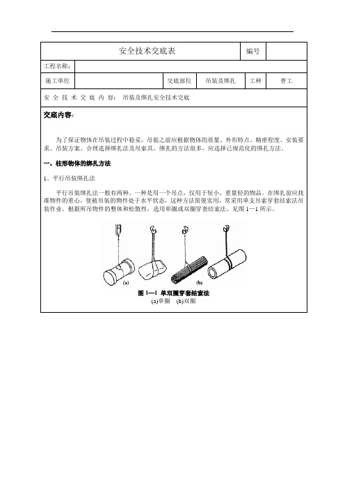 施工安全技术交底表-吊装绑扎