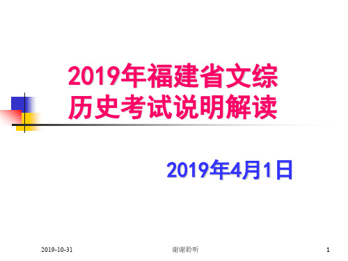 2019年福建省文综历史考试说明解读.pptx