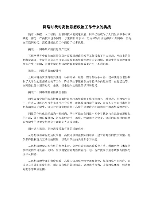 网络时代对高校思想政治工作带来的挑战