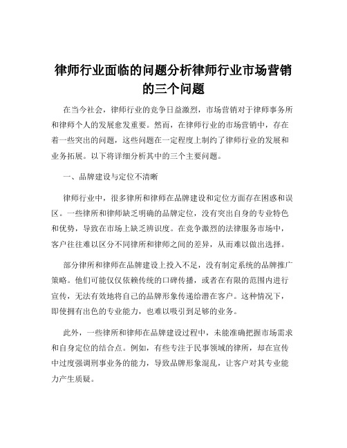 律师行业面临的问题分析律师行业市场营销的三个问题