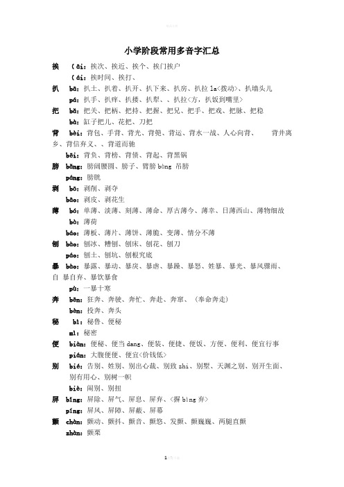 小学阶段常用多音字汇总