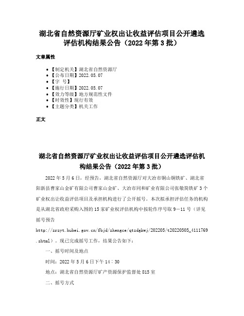 湖北省自然资源厅矿业权出让收益评估项目公开遴选评估机构结果公告（2022年第3批）