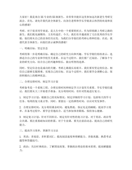 新老生考研交流会发言稿