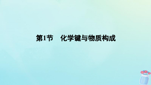 新教材2023版高中化学第2章化学键化学反应规律第1节化学键与物质构成课件鲁科版必修第二册