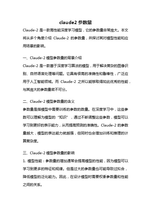 claude2参数量