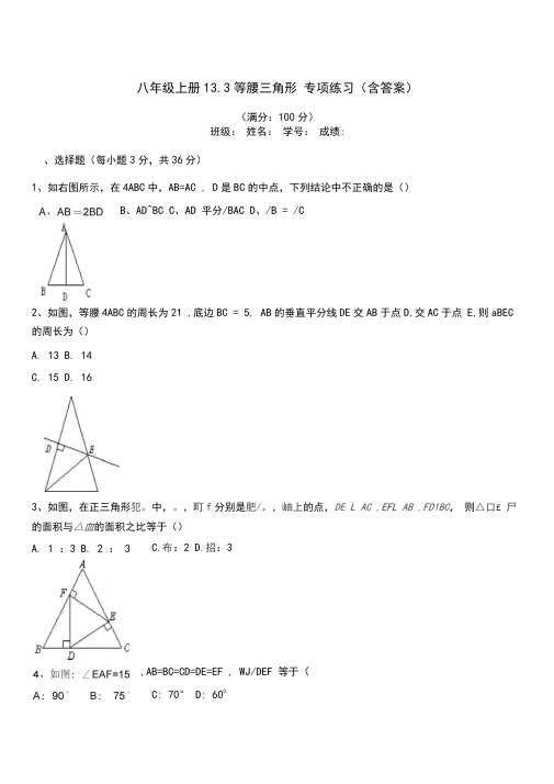 人教版数学八年级上册13.3等腰三角形专项练习含答案