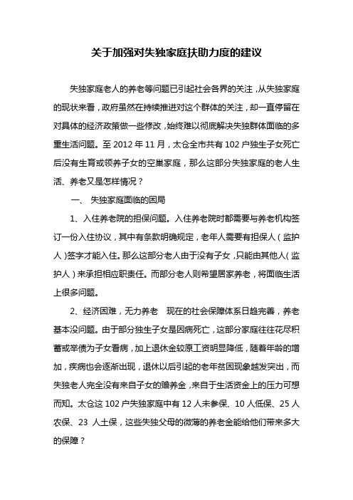 关于加强对失独家庭扶助力度的建议