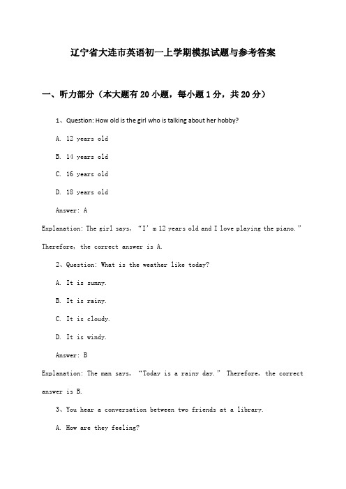 辽宁省大连市初一上学期英语模拟试题与参考答案