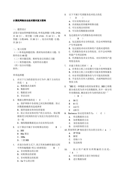 计算机网络安全技术试题