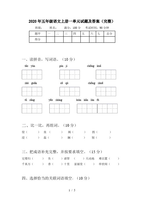 2020年五年级语文上册一单元试题及答案(完整)