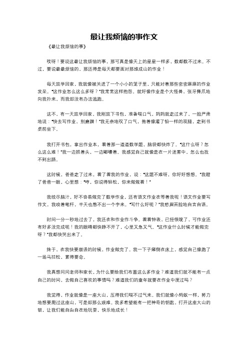 最让我烦恼的事作文