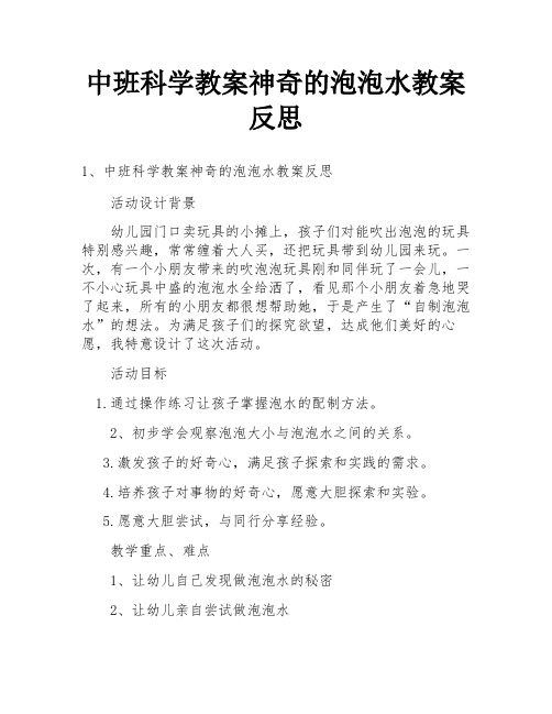 中班科学教案神奇的泡泡水教案反思