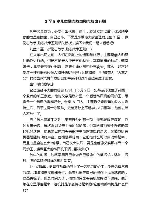 3至5岁儿童励志故事励志故事五则