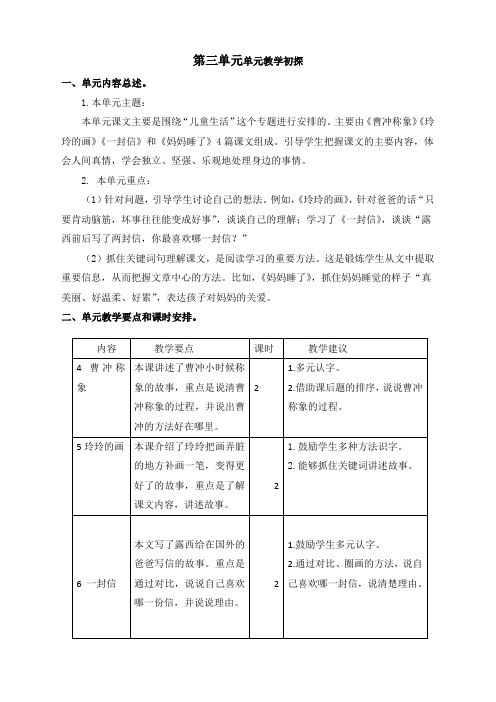 最新人教部编版二年级语文上册第三单元教学初探教学设计