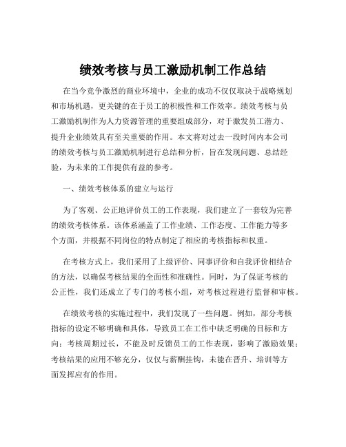 绩效考核与员工激励机制工作总结