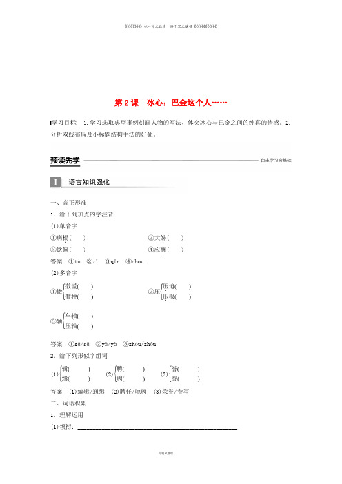 高中语文 第一单元 体验情感 第2课 冰心:巴金这个人……导学案 粤教版必修2