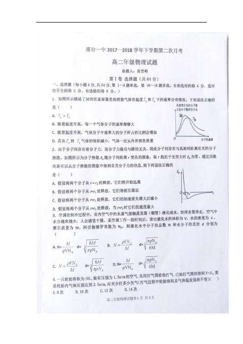 河北省邢台一中2017-2018学年高二下学期第二次月考物理试卷(扫描版)