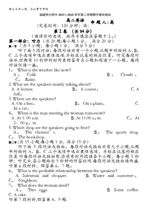 福建师大附中2015-2016学年高二下学期期中考试英语试题 含答案