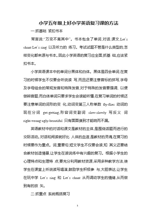 小学五年级上好小学英语复习课的方法