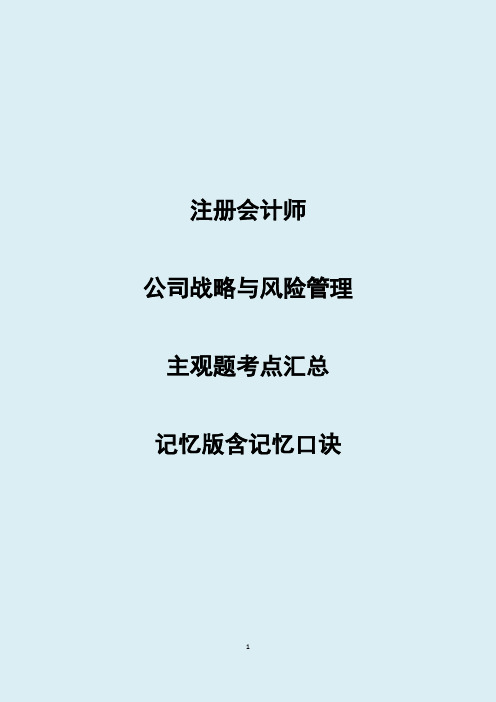 备考2019年注册会计师公司战略与风险管理主观题考点整理 记忆版 含记忆口诀精心整理