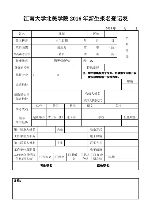 江南大学北美学院2016年新生报名登记表