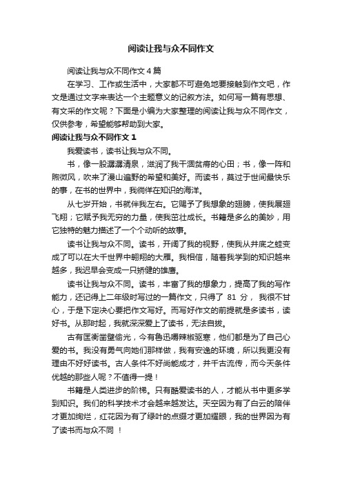 阅读让我与众不同作文4篇