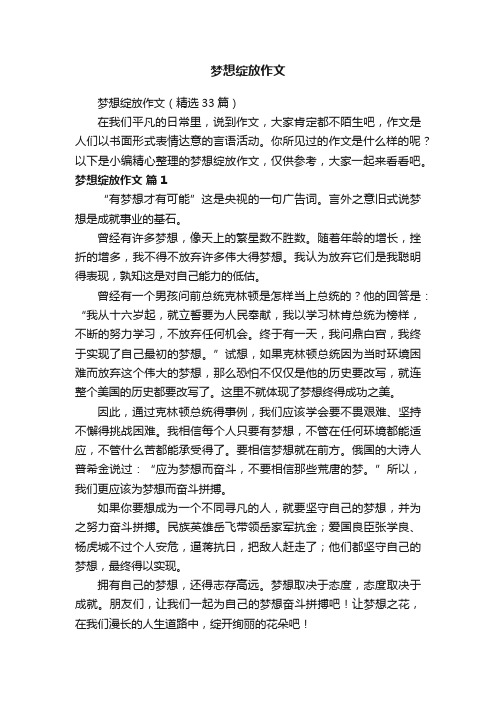 梦想绽放作文（精选33篇）