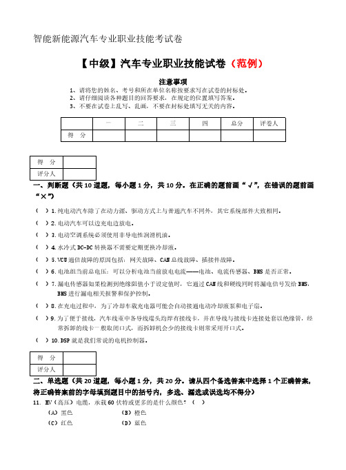 2【中级】智能新能源汽车专业专业职业技能试卷(范例样题)