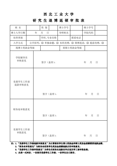 西北工业大学退博返硕审批表