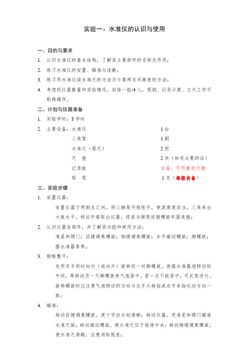 材料3 实验一  水准仪的认识和使用资料