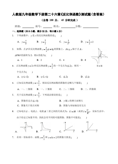 人教版九年级数学下册第二十六章《反比例函数》测试题(含答案)