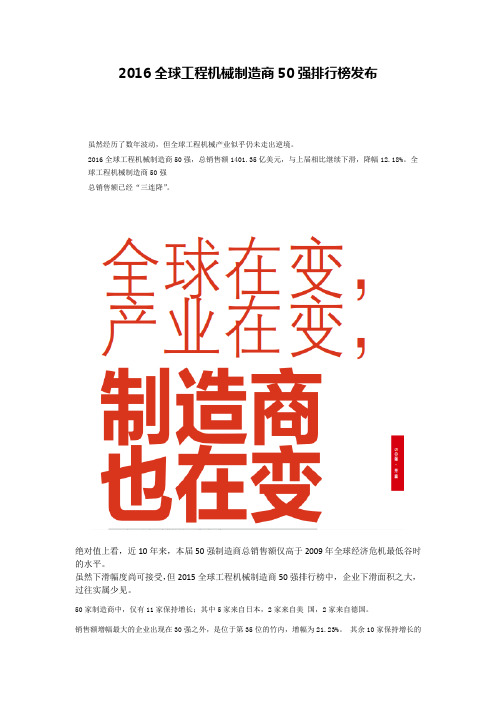 2016全球工程机械制造商50强排行榜发布