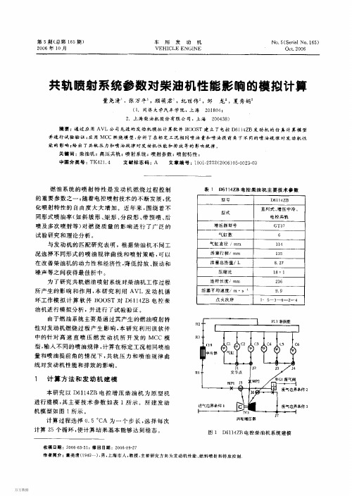 共轨喷射系统参数对柴油机性能影响的模拟计算