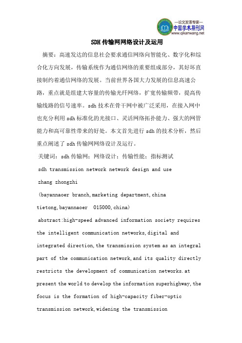 SDH传输网网络设计及运用