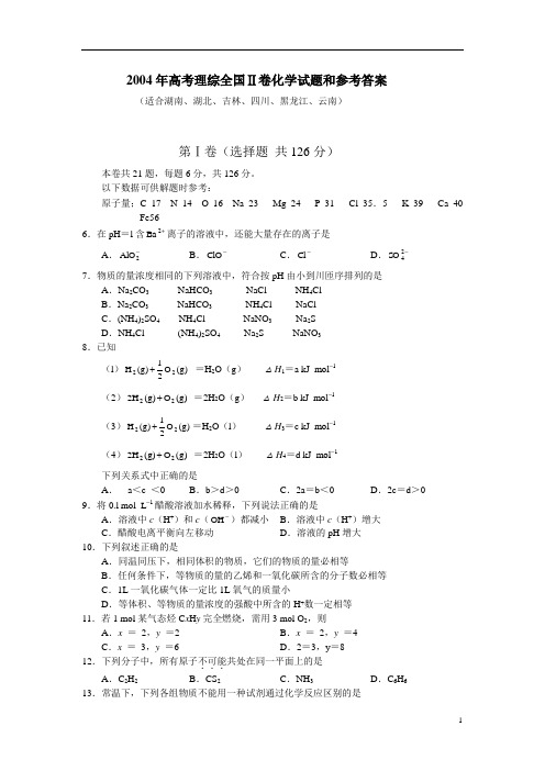 2004年高考理综全国Ⅱ卷化学试题和参考答案