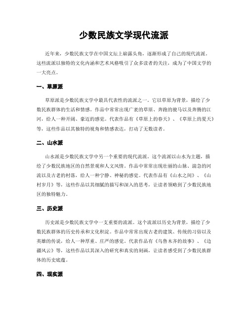 少数民族文学现代流派