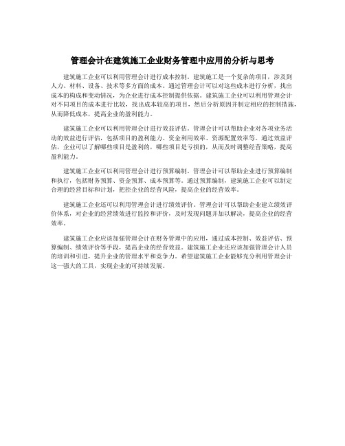 管理会计在建筑施工企业财务管理中应用的分析与思考