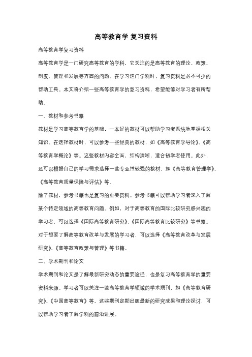 高等教育学 复习资料