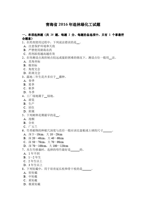 青海省2016年造林绿化工试题