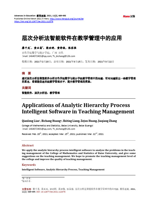 层次分析法智能软件在教学管理中的应用