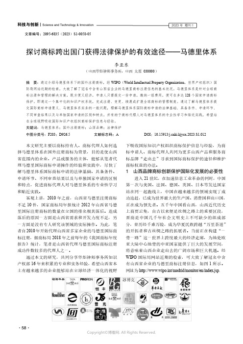 探讨商标跨出国门获得法律保护的有效途径——马德里体系