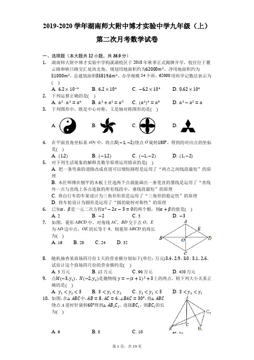 2019-2020学年湖南师大附中博才实验中学九年级(上)第二次月考数学试卷-解析版