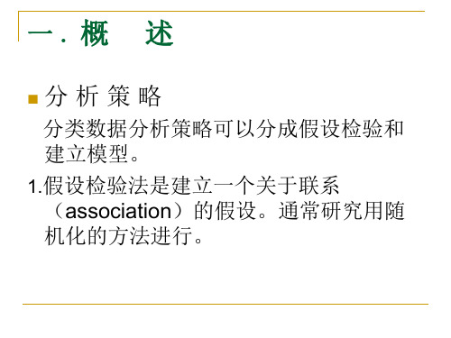 分类数据的统计分析及SAS编程